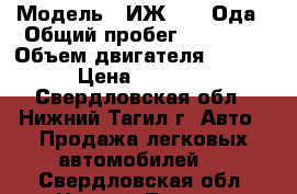  › Модель ­ ИЖ 2126 Ода › Общий пробег ­ 90 000 › Объем двигателя ­ 1 600 › Цена ­ 45 000 - Свердловская обл., Нижний Тагил г. Авто » Продажа легковых автомобилей   . Свердловская обл.,Нижний Тагил г.